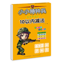 小小特种兵带你学系列—10以内减法