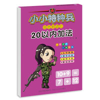小小特种兵带你学系列—20以内加法