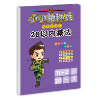 小小特种兵带你学系列—20以内减法