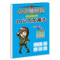 小小特种兵带你学系列—20以内加减法