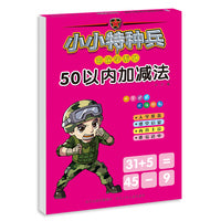 小小特种兵带你学系列—50以内加减法