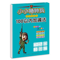 小小特种兵带你学系列—100以内加减法
