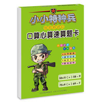 小小特种兵带你学系列—口算心算速算题卡