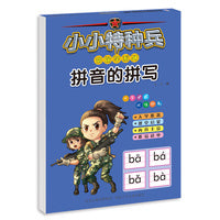 小小特种兵带你学系列—拼音的拼写