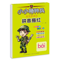 小小特种兵带你学系列—拼音描红