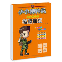 小小特种兵带你学系列—笔顺描红