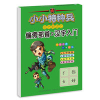 小小特种兵带你学系列—偏旁部首及汉字入门