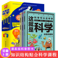 当当专供：这就是科学（全3册）紧贴科学课程标准，涵盖物理、化学、生物、地理学科知识点