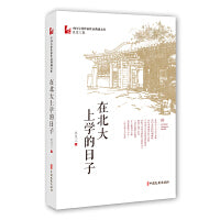 在北大上学的日子（中国专业作家作品典藏文库·吴宝三卷）