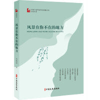 风景在你不在的地方（中国专业作家作品典藏文库·范晓波卷）