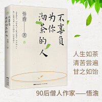 不辜负为你沏茶的人 人生如茶清苦尝遍甘之如饴以茶载道 一部茶文化与人生修为处世哲学多维度思考随笔集