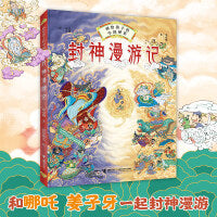 画给孩子的中国神话:封神漫游记