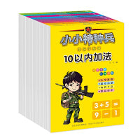 小小特种兵带你学系列 数学 套装共9册