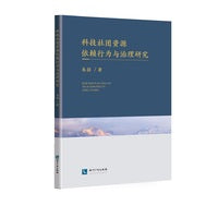 科技社团资源依赖行为与治理研究
