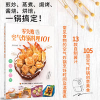 零失败空气炸锅料理101