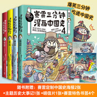 赛雷三分钟漫画中国史1-4系列（全4册！爆笑三分钟，通晓一段历史！全彩漫画，“电影式”再现历史场景！）