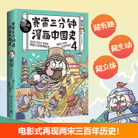 赛雷三分钟漫画中国史4（随书附赠赛雷创意大宋海报！）