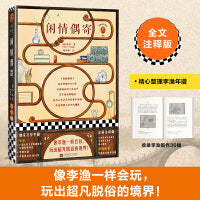 闲情偶寄（全新注释版！像李渔一样会玩，玩出超凡脱俗的境界！收录李渔亲笔画作，独家文学手册）（读客经典文库）