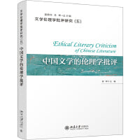 中国文学的伦理学批评