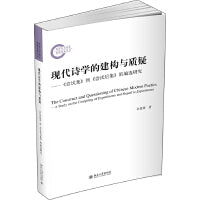现代诗学的建构与质疑