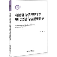 功能语言学视野下的现代汉语传信范畴研究