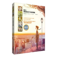 小巨人皮特——孩子，激发你看不见的潜能