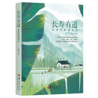 长寿有道