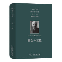 涂尔干文集(第一卷)·道德社会学卷一·社会分工论