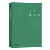 卞之琳译作选(故译新编)