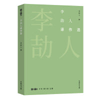李劼人译作选(故译新编)