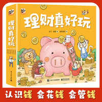理财真好玩（全彩6册，教孩子认识金钱、合理使用零花钱、学习理财小技巧，树立正确财富观，边学边练，财商启蒙！）小猛犸童书出品