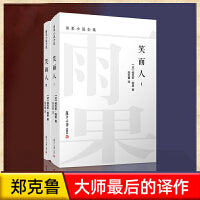 笑面人（全二卷）雨果小说全集郑克鲁 译 笑面人书正版雨果 外国经典文学名著小说书籍