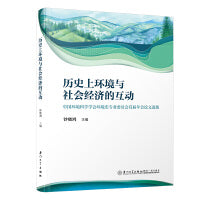 历史上环境与社会经济的互动——中国环境科学学会环境史专业委员会首届年会论文选集