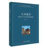 文学城市：贾平凹小说的城市想象