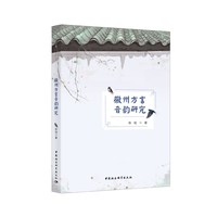 徽州方言音韵研究