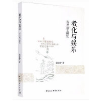 教化与娱乐-（——宋元戏文研究）