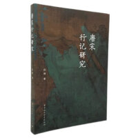 唐宋行记研究