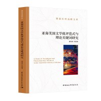 亚裔美国文学批评范式与理论关键词研究