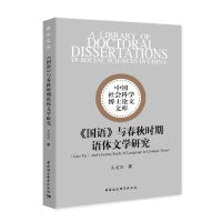 《国语》与春秋时期语体文学研究