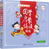 少儿读经典--国学启蒙诵读精选