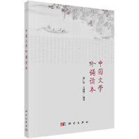 中国文学吟诵读本 9787030541307郭广伟科学出版社