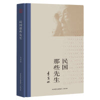 民国那些先生（季羡林诞辰110周年独家手稿精编版）