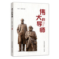 伟大的导师（纪念恩格斯诞辰200周年，马克思恩格斯著作特辑）