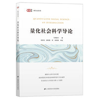 量化社会科学导论（引进版）