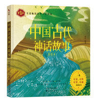 中国古代神话故事:写给孩子的一本可读、可听、可赏、可画的神话故事读本