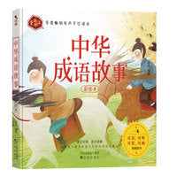 中华成语故事：写给孩子的一本可读、可听、可赏、可画的成语读本