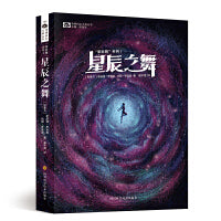 科幻世界 ? “星辰舞”系列Ⅰ——星辰之舞