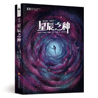 科幻世界 ? “星辰舞”系列Ⅱ——星辰之种