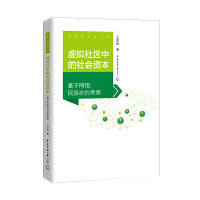 虚拟社区中的社会资本：基于网络民族志的考察