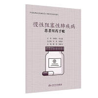 患者用药手账·慢性阻塞性肺疾病